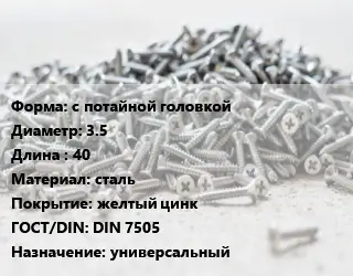 Шуруп с потайной головкой 3.5х40 сталь желтый цинк ГОСТ: DIN 7505 универсальный